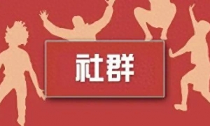 如何做社群营销？社群营销方法有哪些？