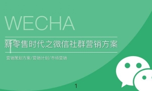 解锁新零售密码：微信社群营销助你销量飙升！