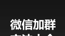 社乎：微信加群引流的9大技巧和实操方法！