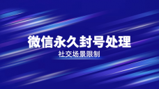 微信永久封号怎么办？微信社交场景被限制处理方法汇总