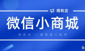 微信小程序商城如何推广引流？