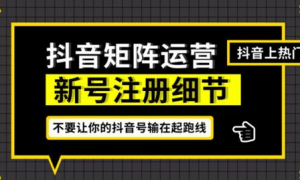 抖音如何七天养号——绝秘教程