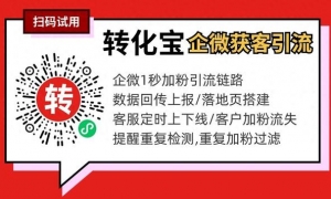 企微获客助手如何支持各大广告平台引流加粉？