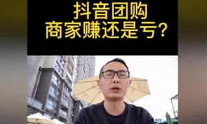 下拉通说抖音团购为啥不赚钱，还有人在做？