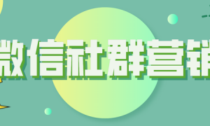 每域：微信社群营销要怎么做？看完你就懂了