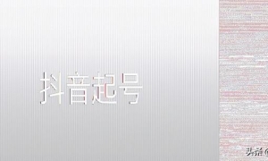 抖音起号流程是什么？