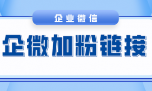 抖音私信如何给企业微信引流加粉？企业微信加分链接如何设置？