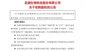 上市公司圣湘生物拟8亿元收购中山海济100%股权