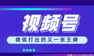 微信视频号引流的5种有效方法