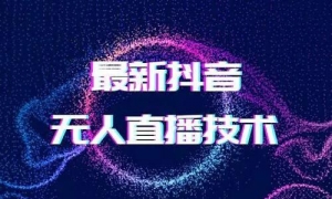 干货 无人直播方法免费分享