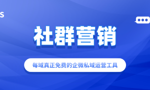 每域：微信社群营销成功案例有哪些？看完你就知道了