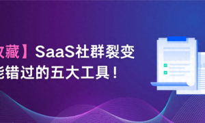 【收藏】SaaS社群裂变不能错过的五大工具！