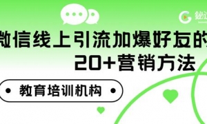 网校运营丨教育培训机构微信线上引流加爆好友的20+营销方法