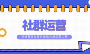 每域：微信社群运营需要怎么做？看完你就明白了