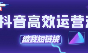 抖音推广引流怎么做？引流推广方式有哪些？