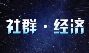 每域：微信社群营销方案要怎么制定？看完你就知道了