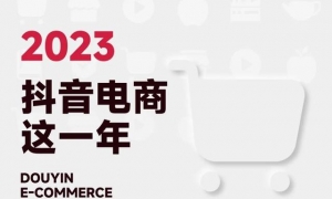 抖音电商：2023年商城GMV同比增长277%，884万作者获得收入