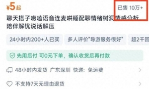 “有偿裸聊包月3万多”，记者调查发现“情绪消费”背后暗藏风险，新兴业态如何规范？