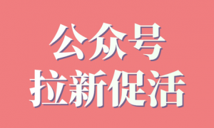 5种公众号拉新、促活方法，提升粉丝活跃度！（有打卡、抽奖等）