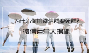 为什么你的社群变死群？微信社群营销方法大揭秘