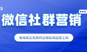 花儿绽放每域：微信社群营销有什么技巧？看完你就知道了