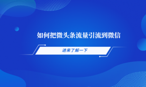 如何把微头条流量引流到微信上