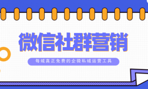 每域：微信社群营销怎么做？看完你就知道了