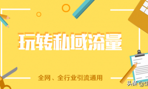 私域流量打造：微信朋友圈如何引流？教你几招提升客户成交转化率