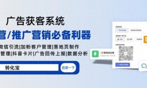 腾讯视频号广告跳转企业微信：解锁多种转化回传实现高质量加粉