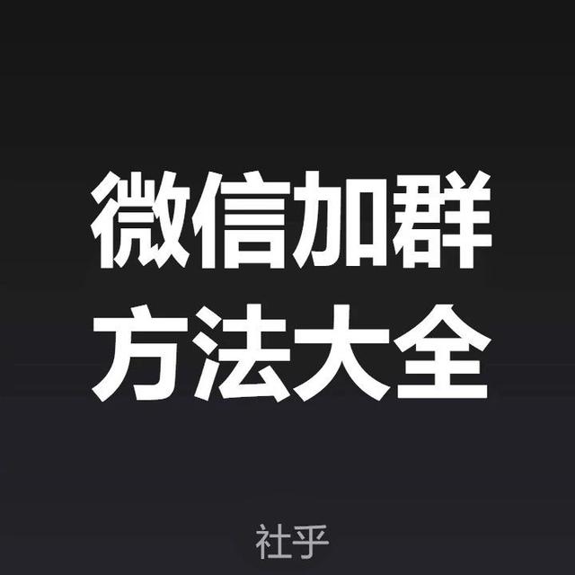 社乎：微信加群引流的9大技巧和实操方法！-1.jpg