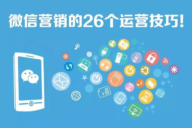 微信营销的26个运营技巧-1.jpg