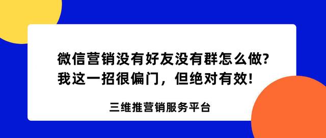 微信营销没有好友没有群怎么做？我这一招很偏门，但绝对有效-1.jpg