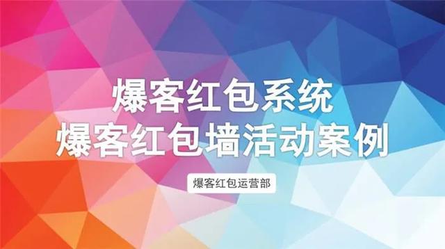 爆客红包墙获客神器，低成本引流推广，让您的营销更高效！-1.jpg