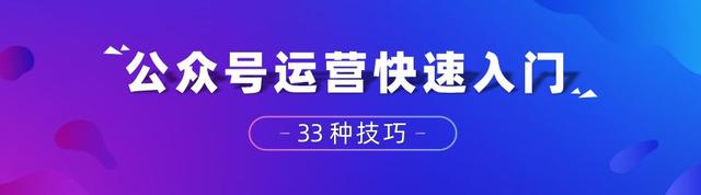 快速掌握《公众号33种运营技巧》，2万字干货课-2.jpg