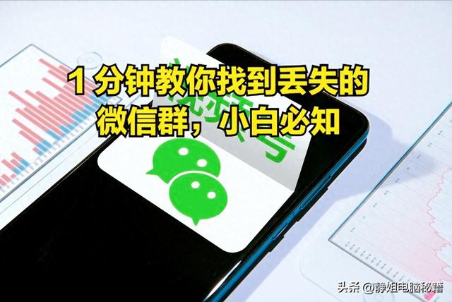 被问了N遍的微信群找回方法，还不快码住？小白必知，有手就会-1.jpg