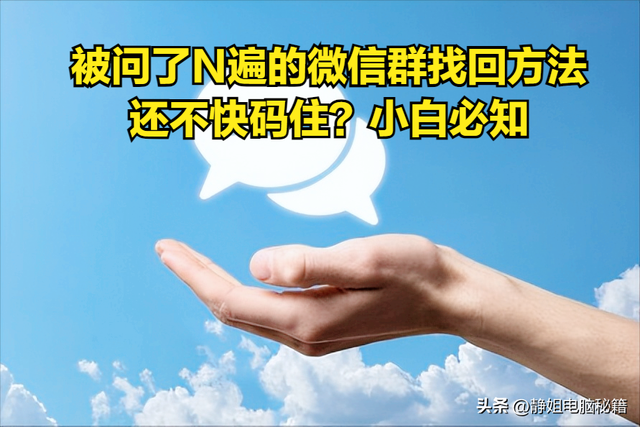 被问了N遍的微信群找回方法，还不快码住？小白必知，有手就会-2.jpg