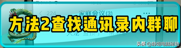 被问了N遍的微信群找回方法，还不快码住？小白必知，有手就会-8.jpg