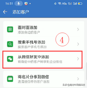 企业微信怎么主动添加微信好友-4.jpg