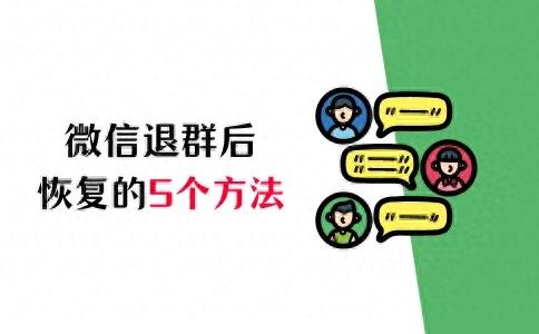 别再后悔退出了！教你微信退群后如何恢复的5个方法-1.jpg