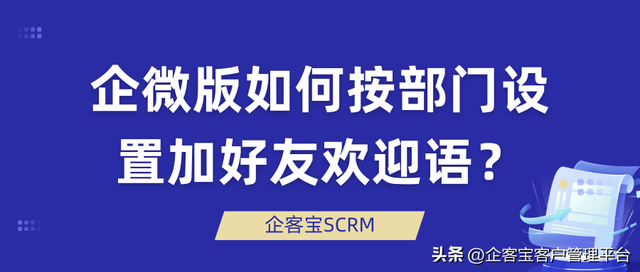 企微版如何按部门设置加好友欢迎语？-1.jpg