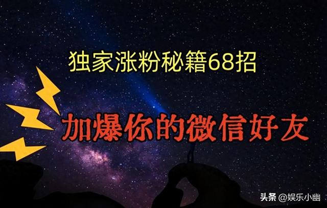 独家引流秘籍68招，深藏多年的压箱底，效果惊人，加爆你微信好友-1.jpg