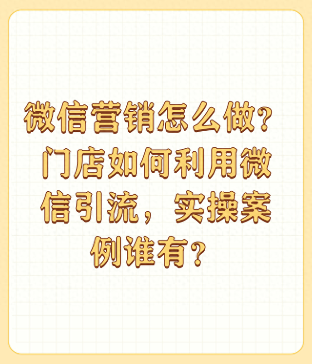 微信营销怎么做？门店如何利用微信引流，实操案例谁有？-1.jpg