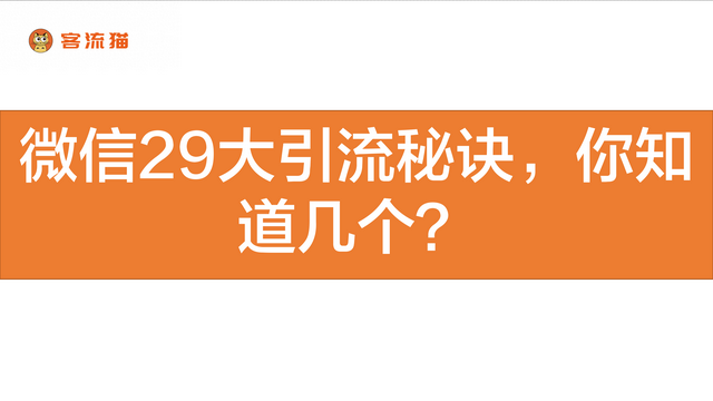 微信有29个一用就灵的引流的秘籍，你用起来了吗？-1.jpg