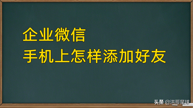 企业微信手机端怎样添加微信好友，你想知道操作方法吗？-1.jpg