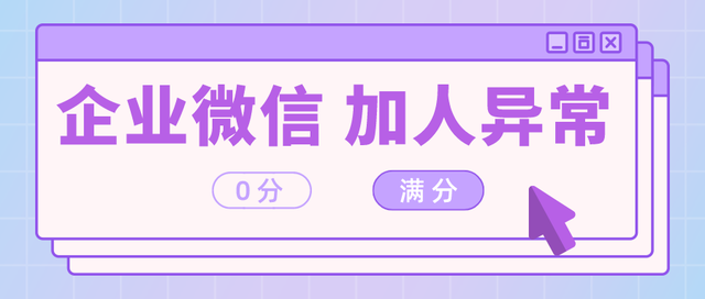 企业微信加人异常怎么办？企业微信怎么避免加人频繁？-1.jpg