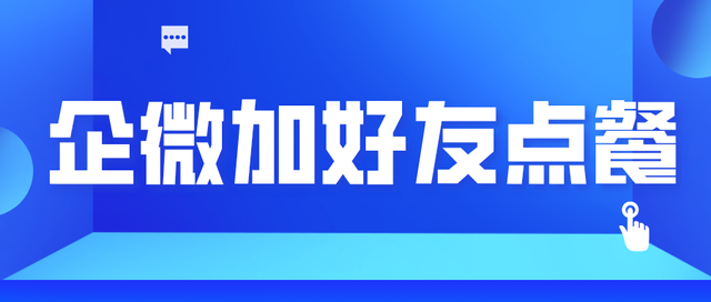 企业微信如何实现点餐加好友？企业微信怎么设置点餐加好友？-1.jpg