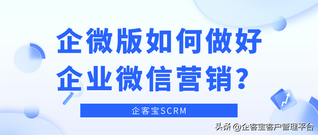 企微版如何做好企业微信营销？-1.jpg