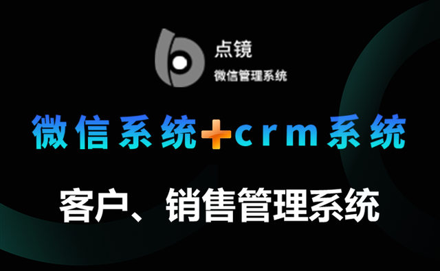 企业微信SCRM微信管理营销系统软件，让传统企业微信CRM成为过去-1.jpg