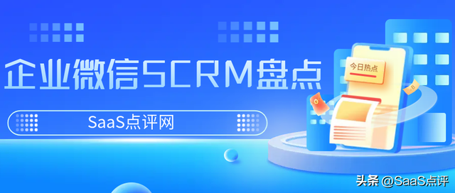 企微SCRM有什么用？怎么选？2023年最新最全企业微信SCRM系统盘点-1.jpg