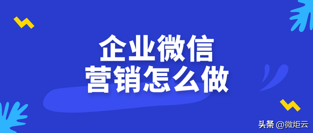 企业微信营销怎么做？-2.jpg